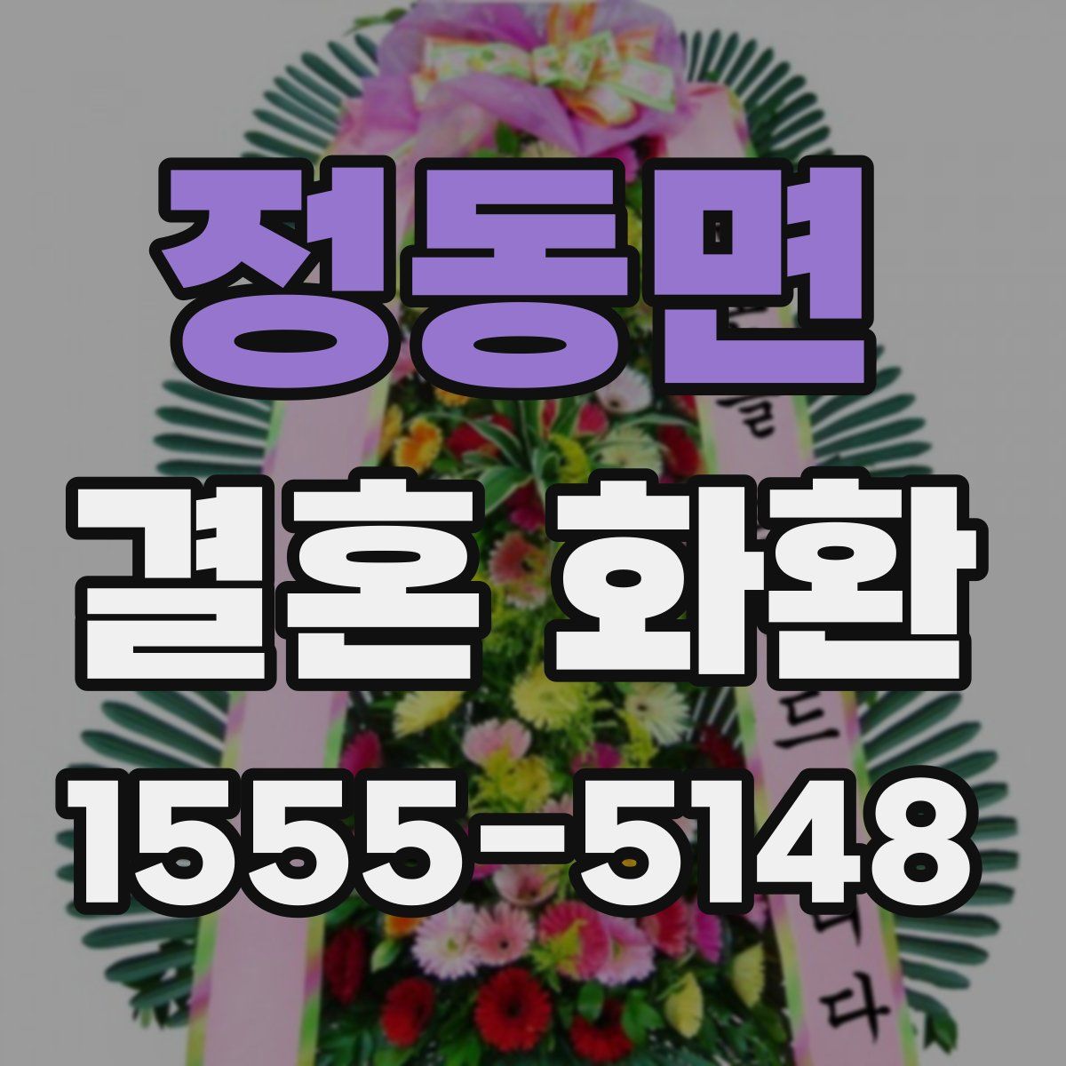 정동면 결혼 화환