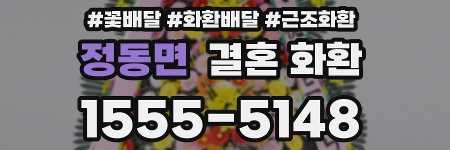 정동면 결혼 화환