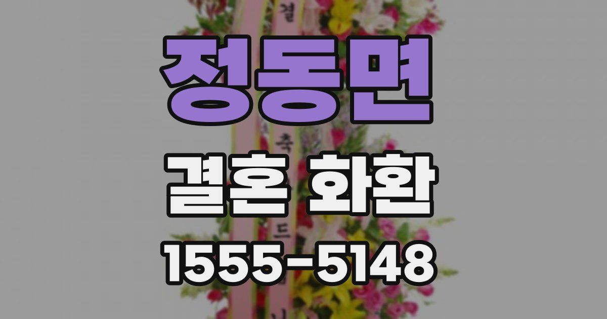 정동면 결혼 화환