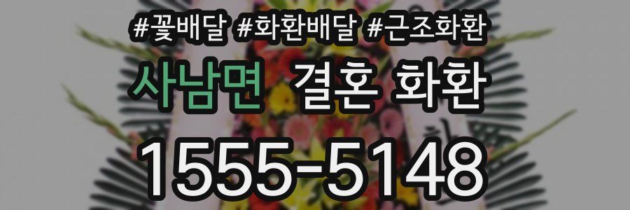 사남면 결혼 화환