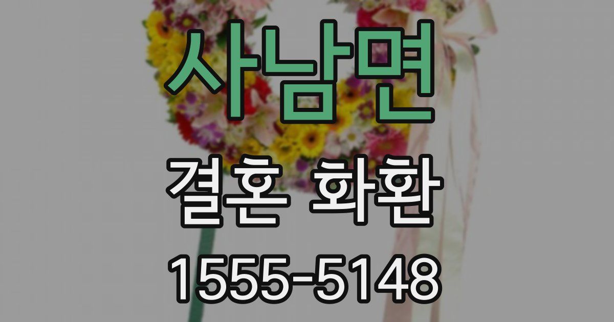 사남면 결혼 화환