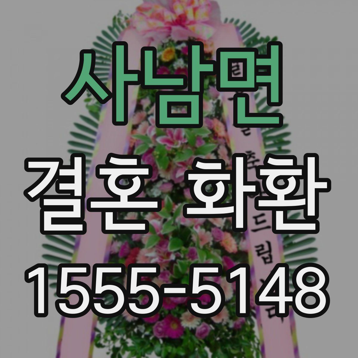 사남면 결혼 화환