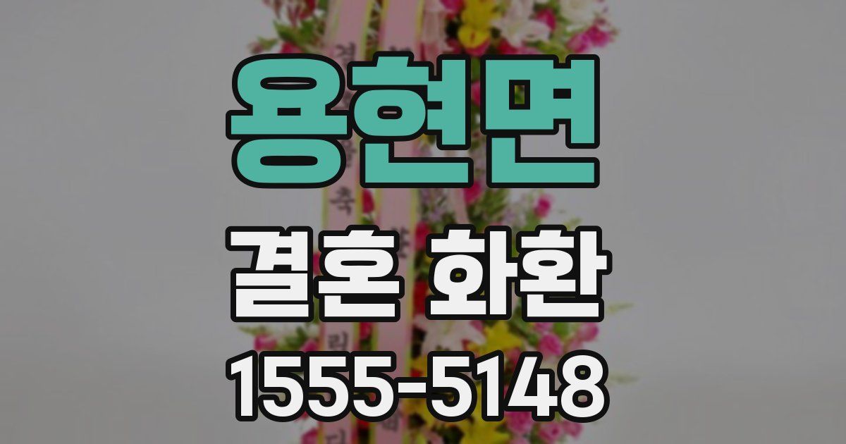 용현면 결혼 화환