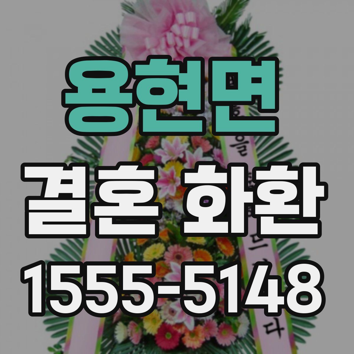 용현면 결혼 화환