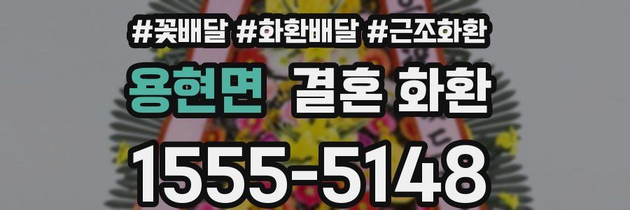 용현면 결혼 화환