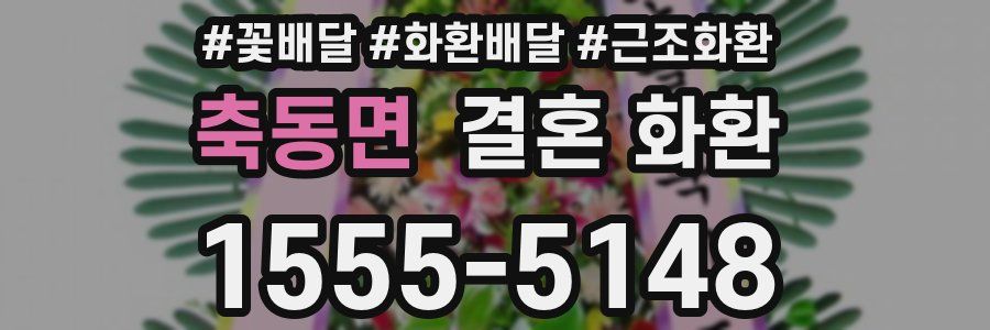 축동면 결혼 화환
