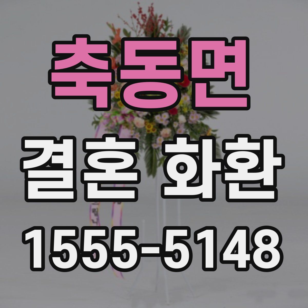축동면 결혼 화환