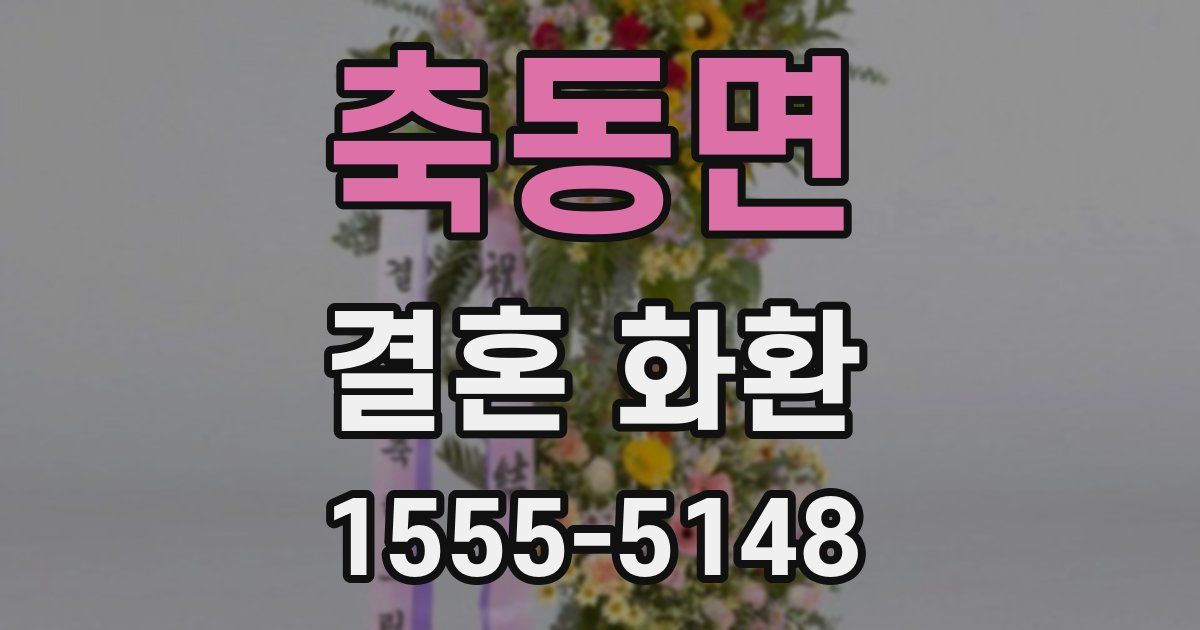 축동면 결혼 화환