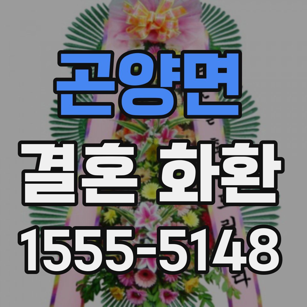 곤양면 결혼 화환
