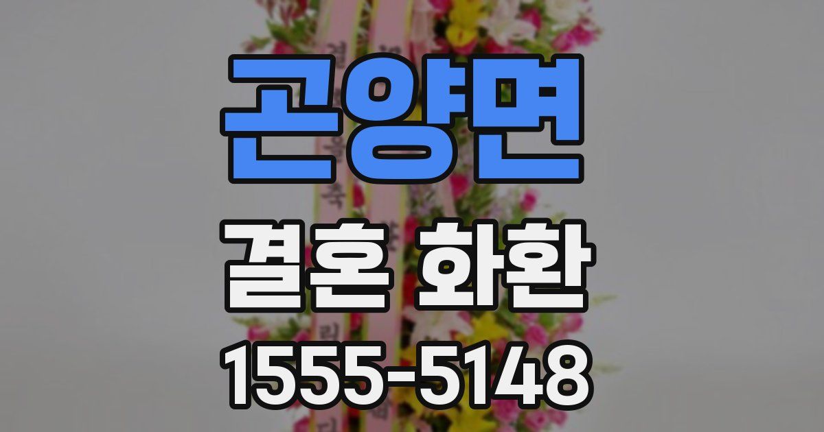 곤양면 결혼 화환