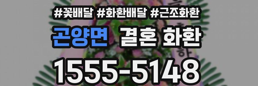 곤양면 결혼 화환