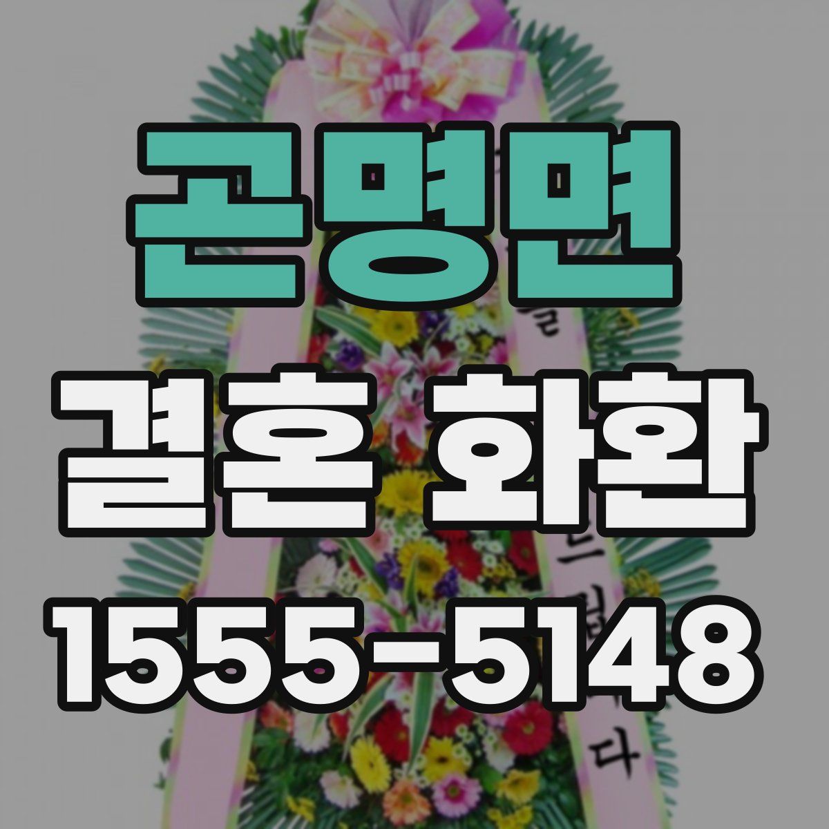 곤명면 결혼 화환