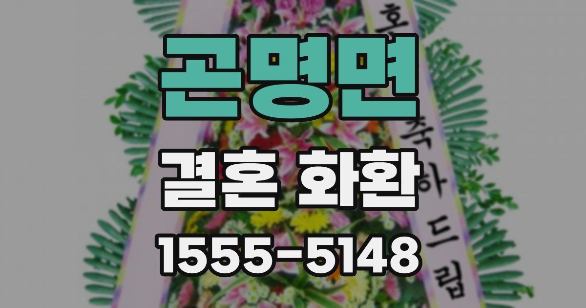 곤명면 결혼 화환