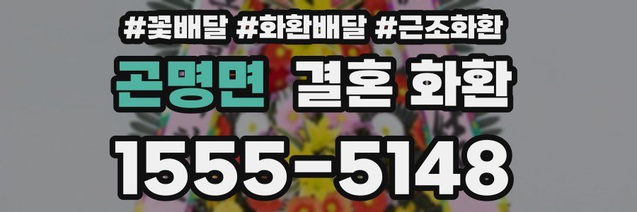 곤명면 결혼 화환