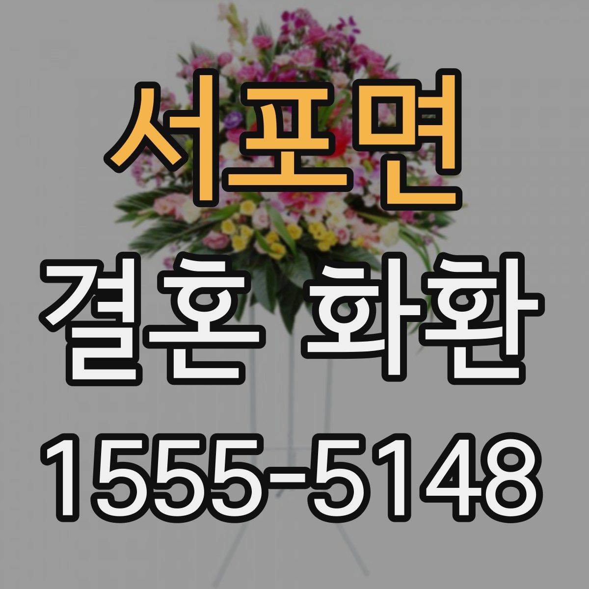 서포면 결혼 화환