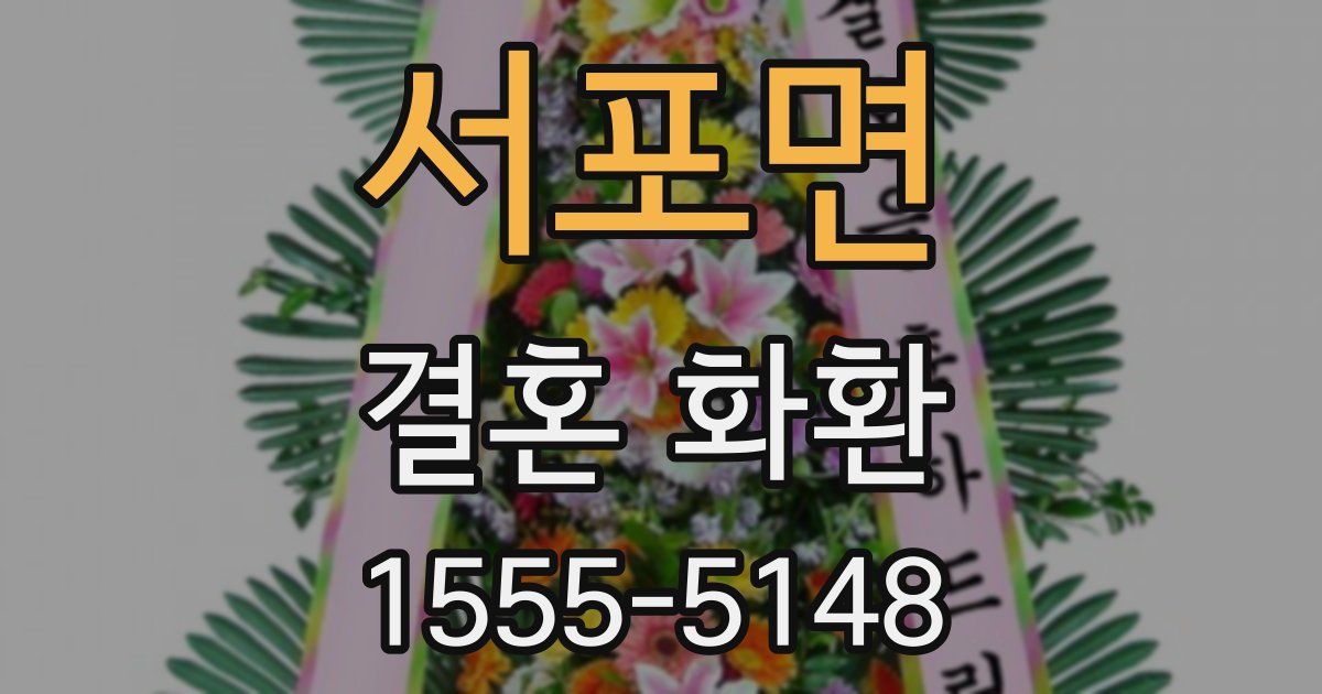 서포면 결혼 화환