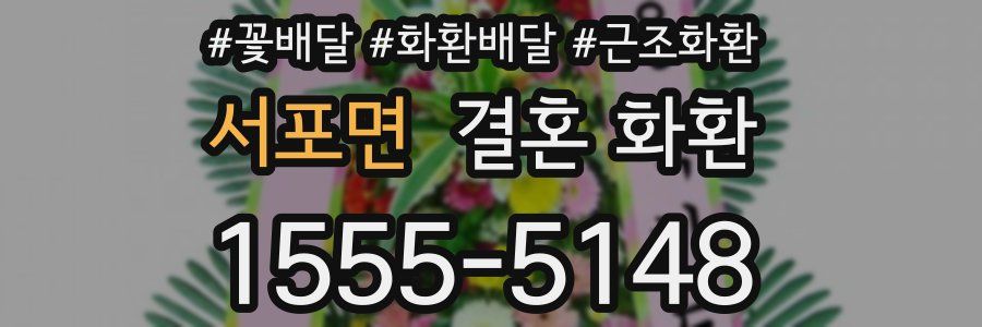 서포면 결혼 화환