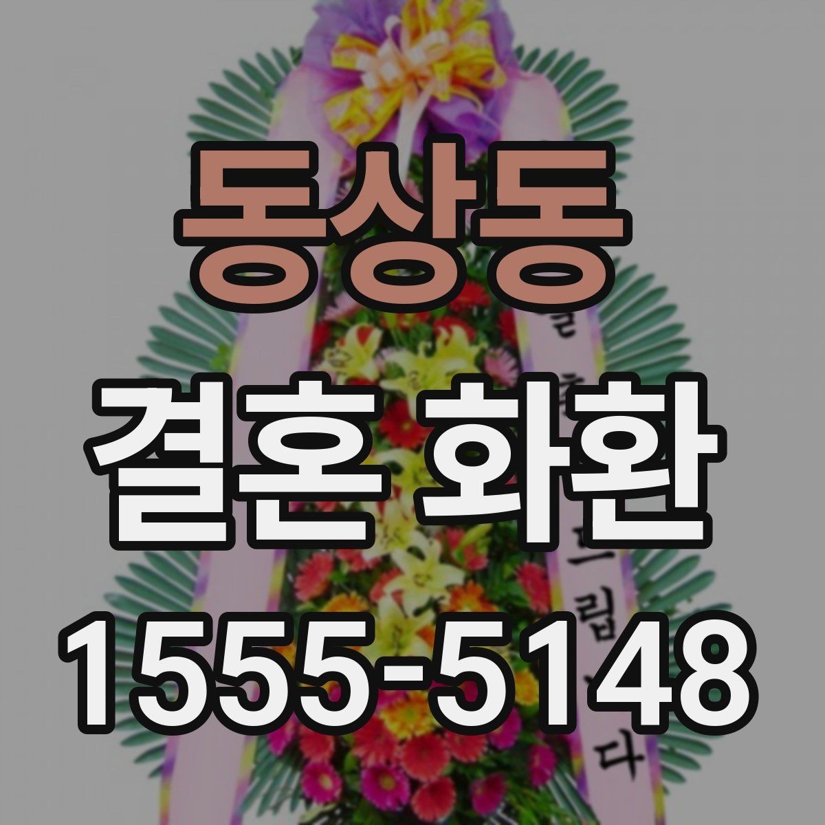 동상동 결혼 화환 기본 정보와 준비 절차