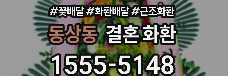 동상동 결혼 화환