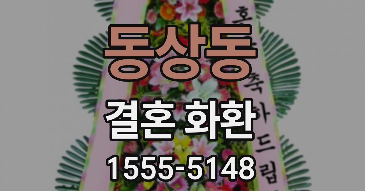 동상동 결혼 화환