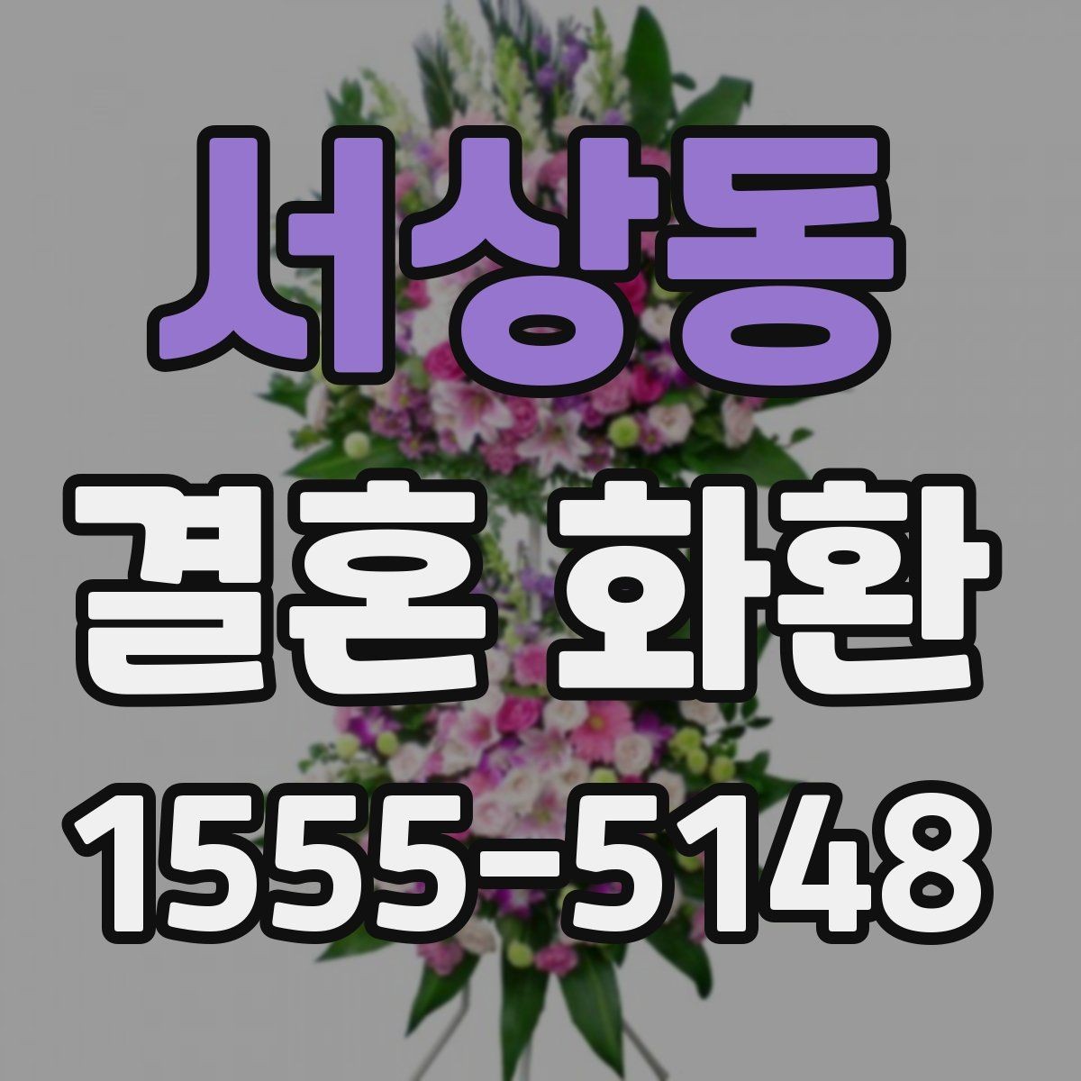 서상동 결혼 화환 예산 잡을 때 고려할 점
