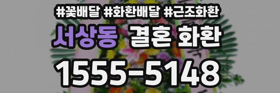 서상동 결혼 화환