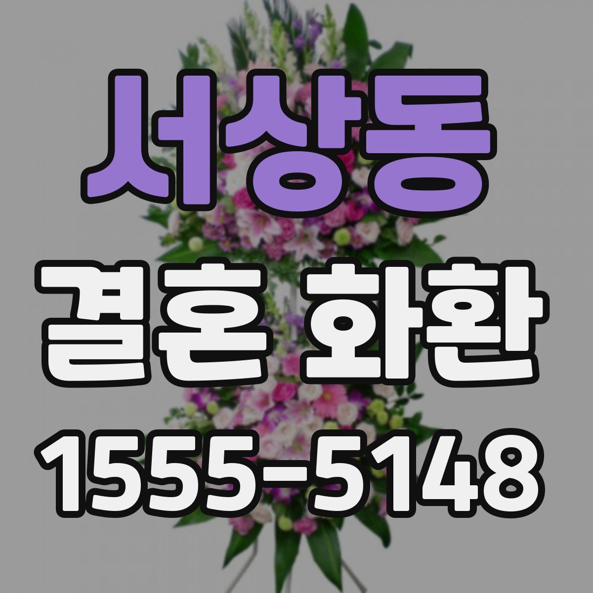 서상동 결혼 화환