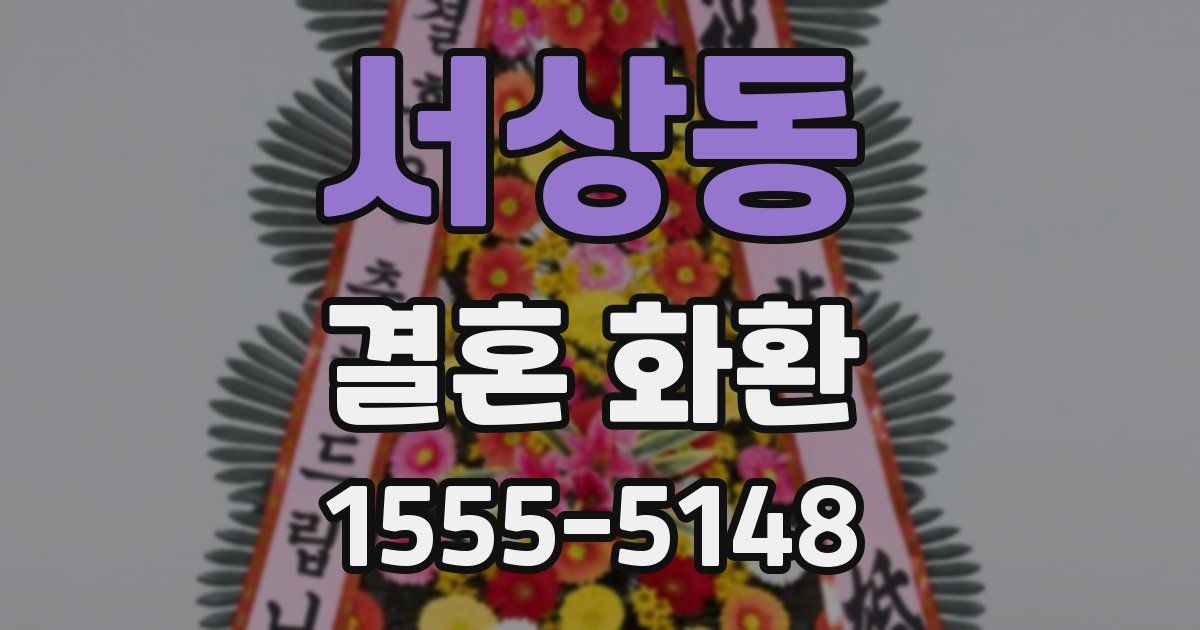 서상동 결혼 화환