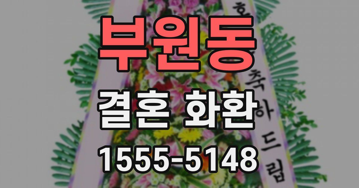 부원동 결혼 화환