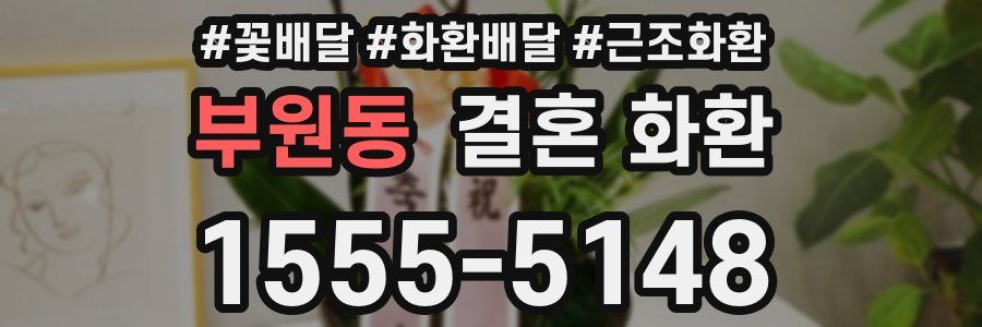 부원동 결혼 화환
