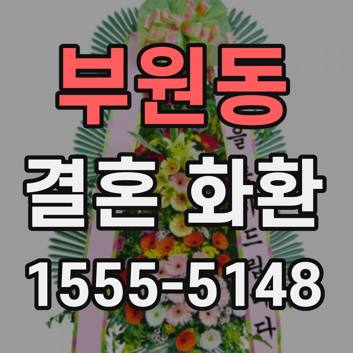 부원동 결혼 화환