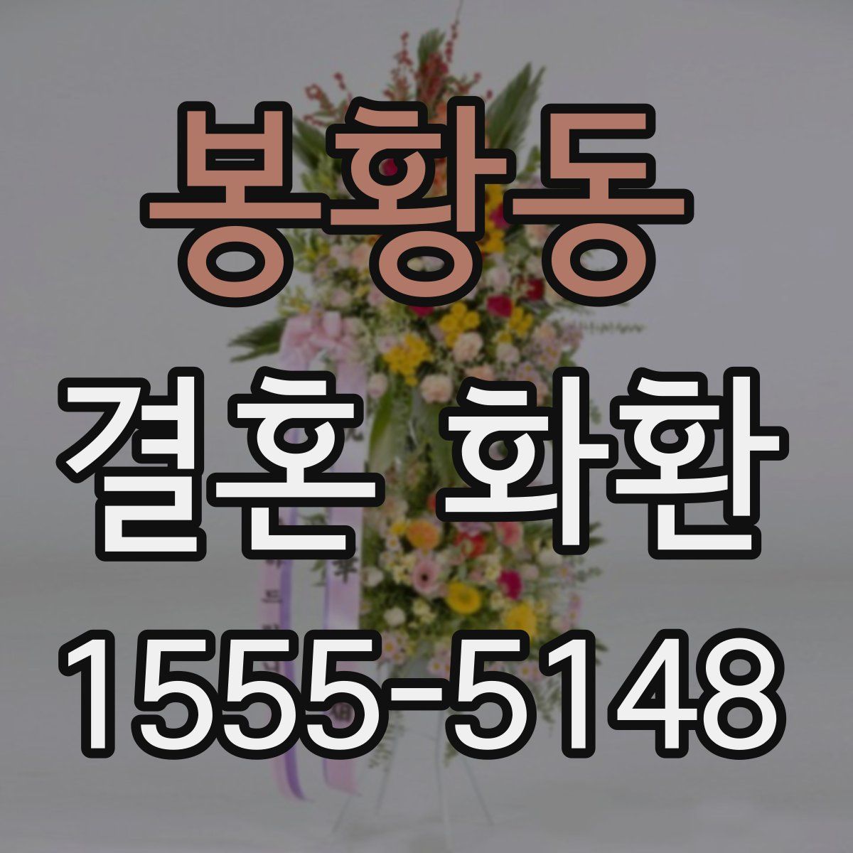 봉황동 결혼 화환