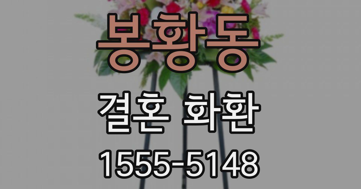 봉황동 결혼 화환