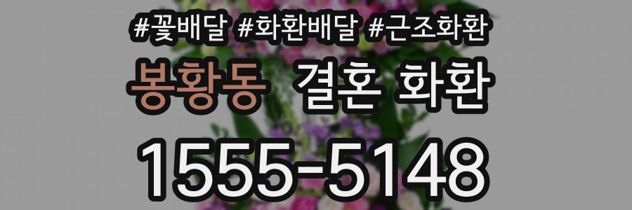 봉황동 결혼 화환