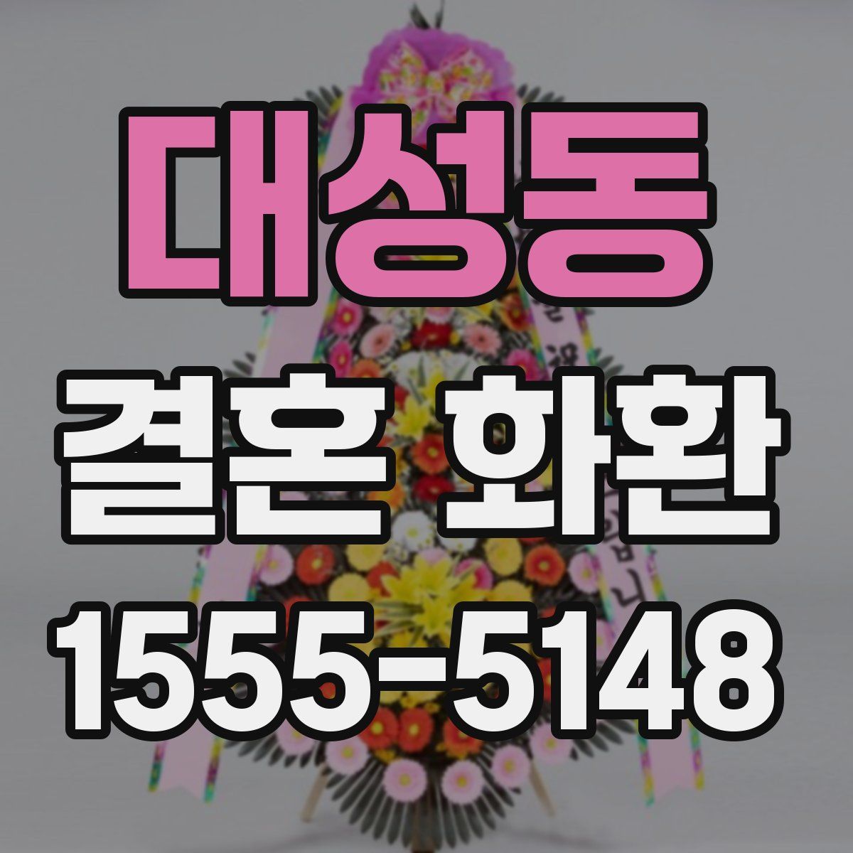 대성동 결혼 화환