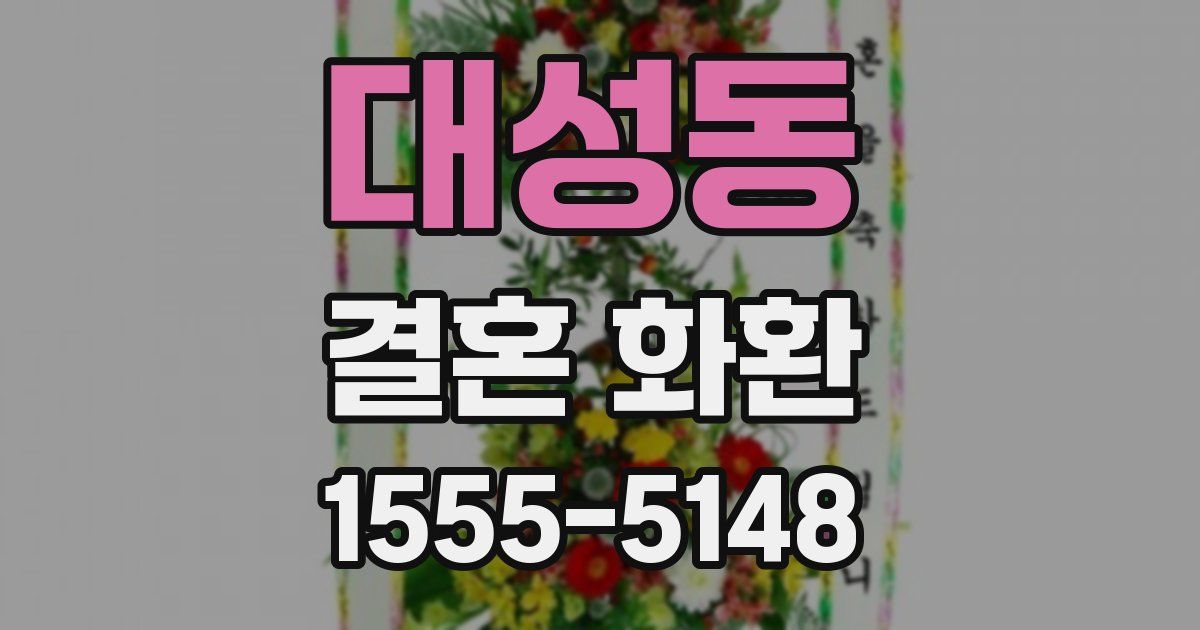 대성동 결혼 화환