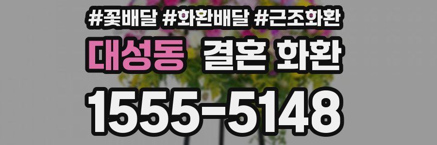 대성동 결혼 화환