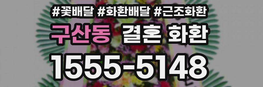 구산동 결혼 화환