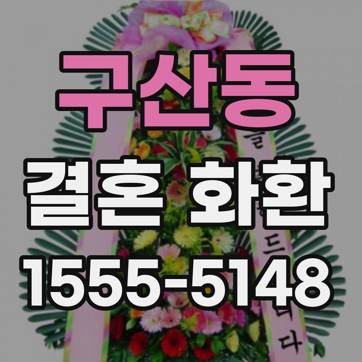 구산동 결혼 화환