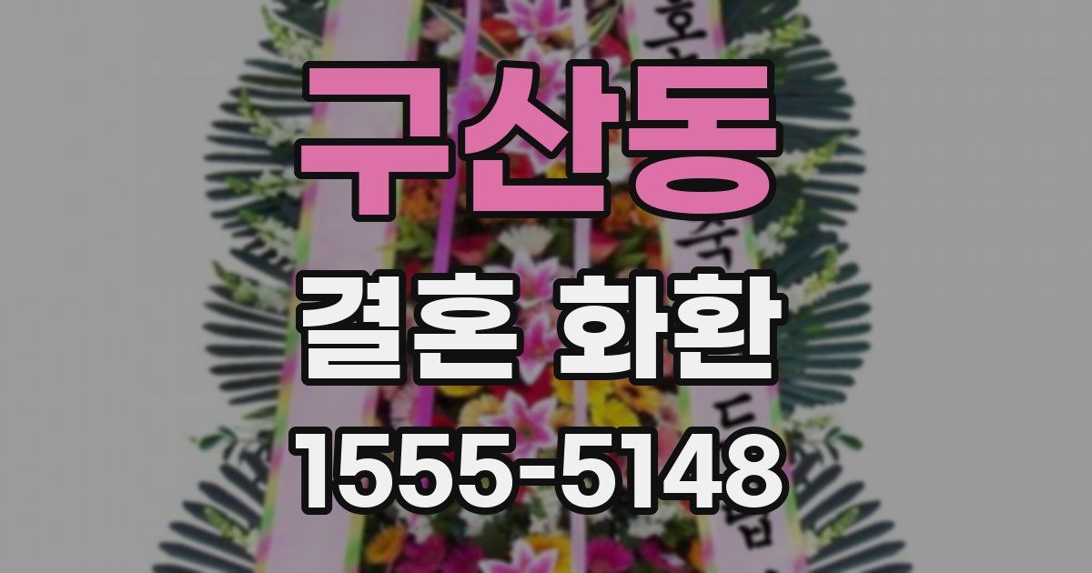 구산동 결혼 화환