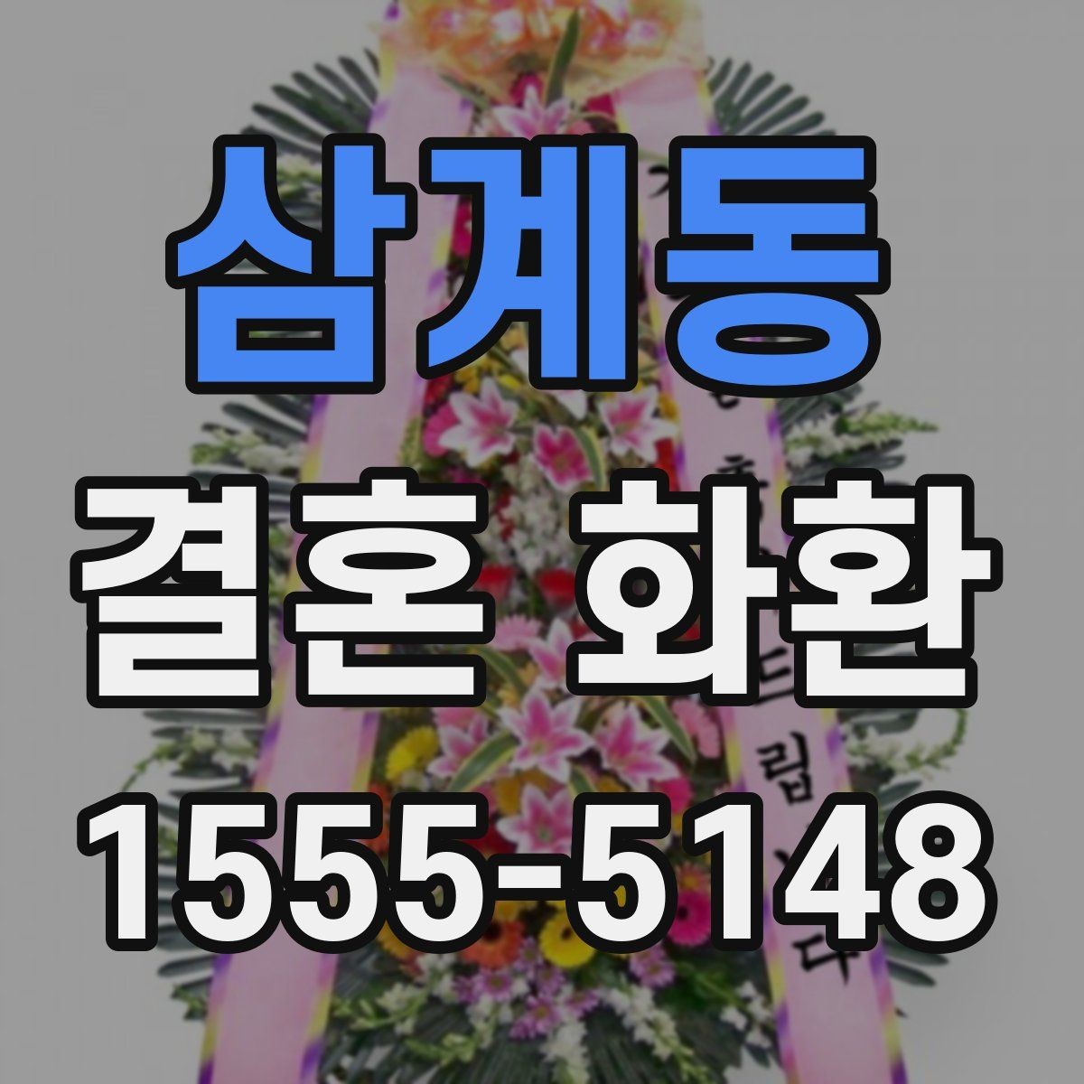 삼계동 결혼 화환 예약 취소 전 확인사항