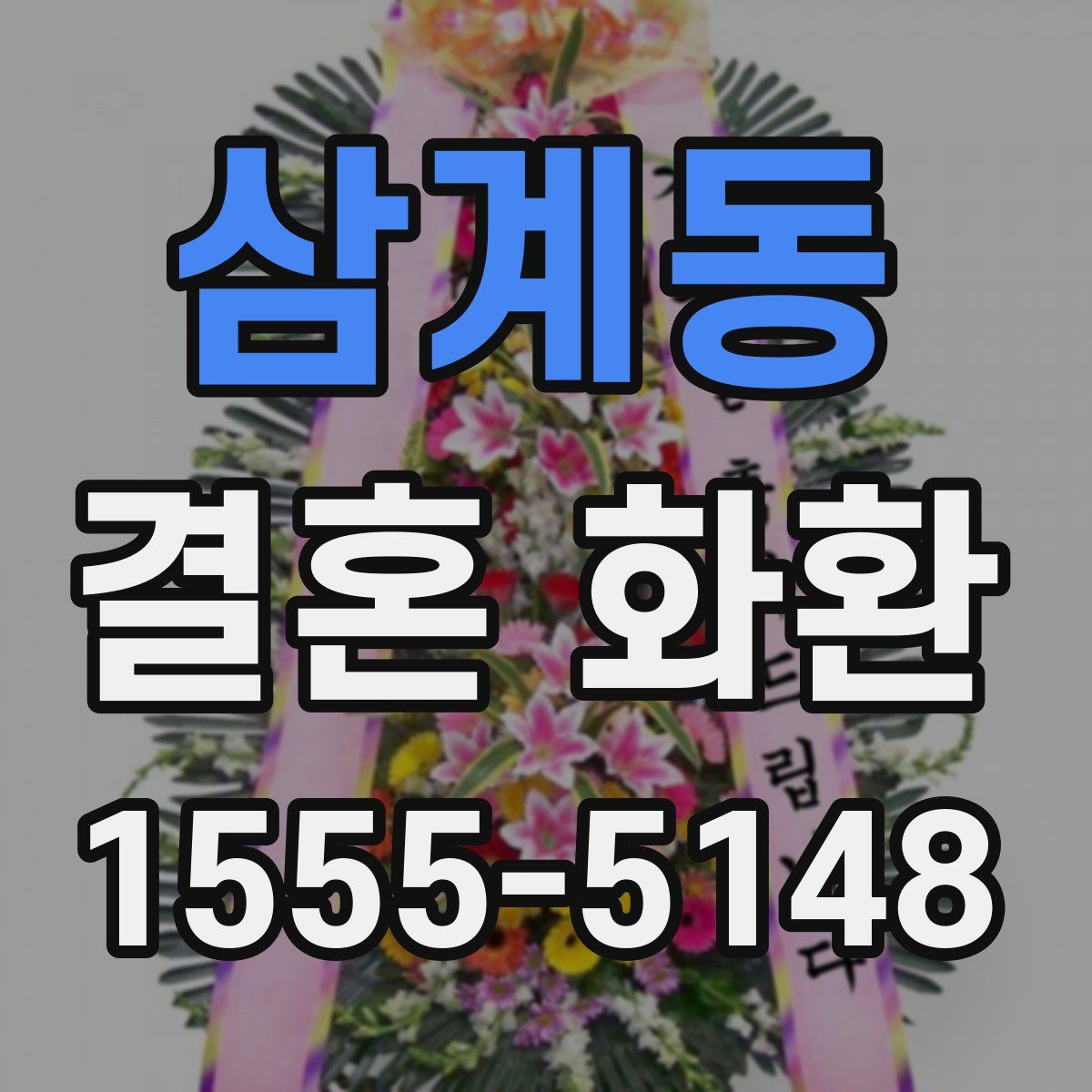 삼계동 결혼 화환
