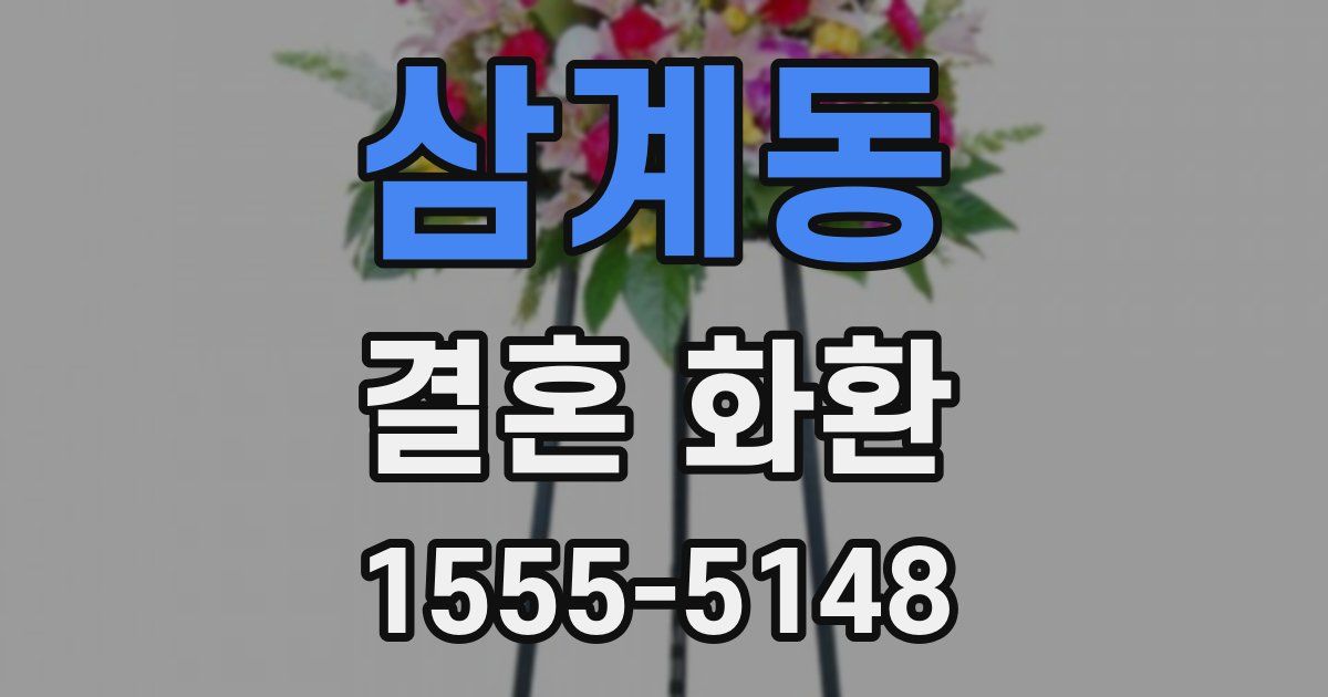 삼계동 결혼 화환