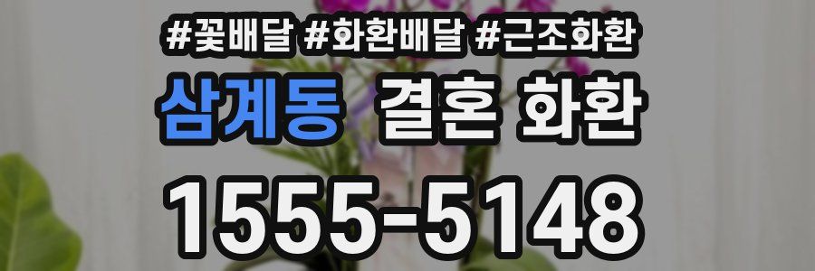 삼계동 결혼 화환