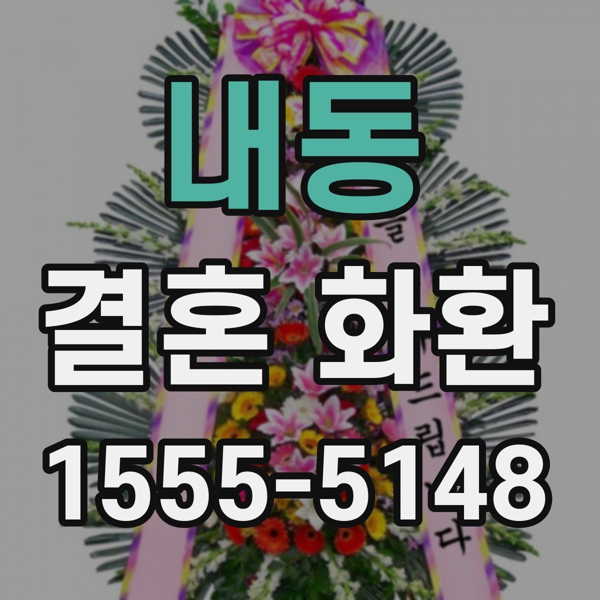 내동 결혼 화환