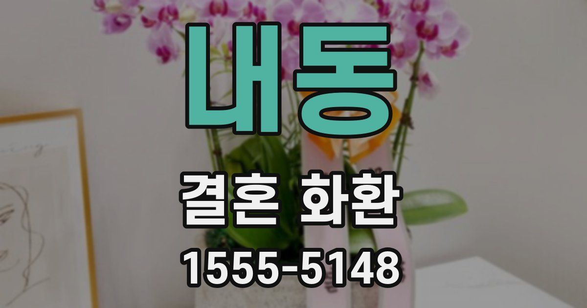 내동 결혼 화환