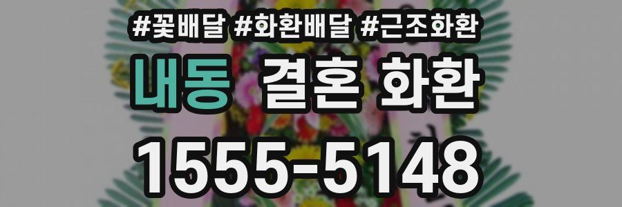 내동 결혼 화환