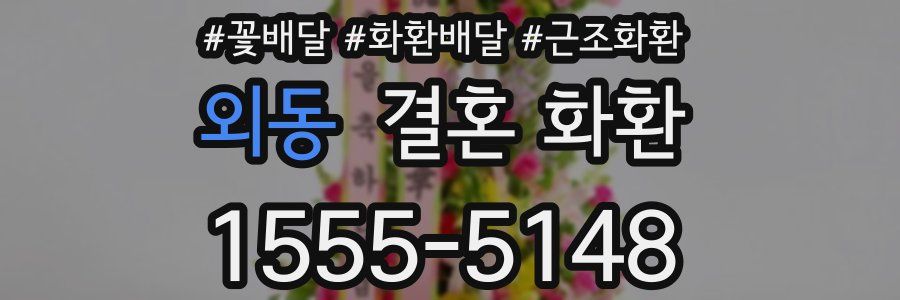 외동 결혼 화환