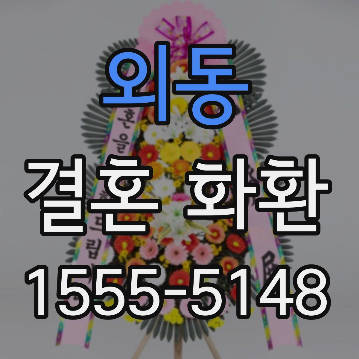 외동 결혼 화환