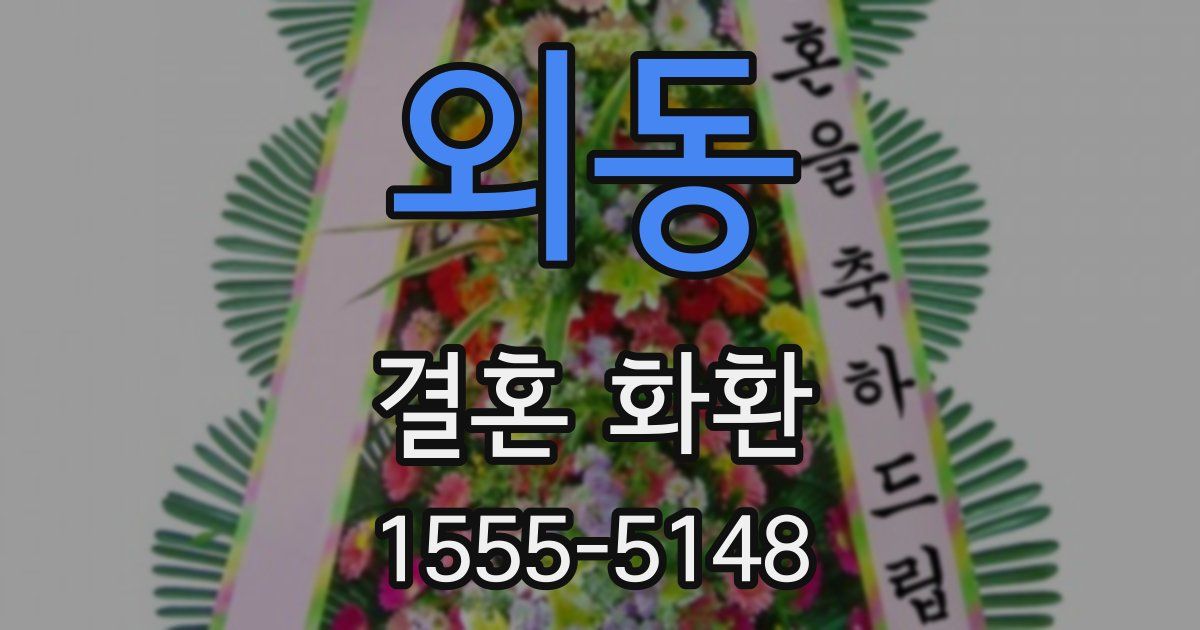 외동 결혼 화환